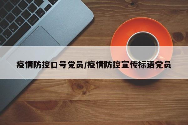 疫情防控口号党员/疫情防控宣传标语党员