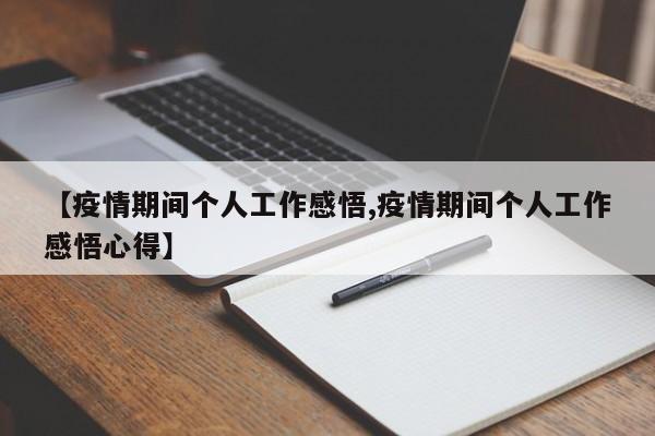 【疫情期间个人工作感悟,疫情期间个人工作感悟心得】