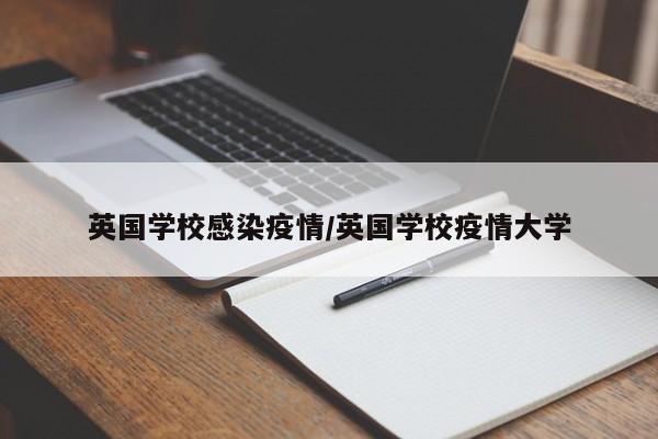 英国学校感染疫情/英国学校疫情大学