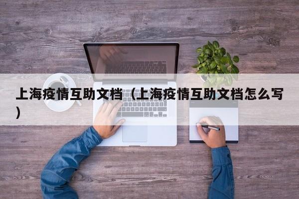 上海疫情互助文档(上海疫情互助文档怎么写)