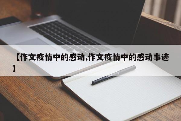 【作文疫情中的感动,作文疫情中的感动事迹】