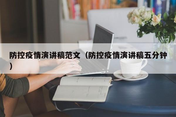 防控疫情演讲稿范文(防控疫情演讲稿五分钟)