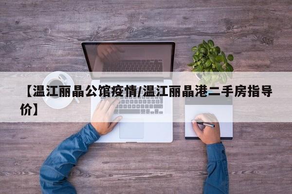 【温江丽晶公馆疫情/温江丽晶港二手房指导价】