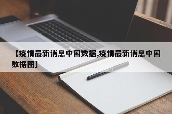 【疫情最新消息中国数据,疫情最新消息中国数据图】