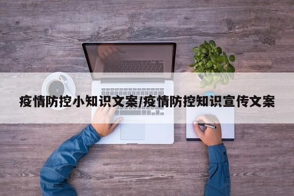 疫情防控小知识文案/疫情防控知识宣传文案