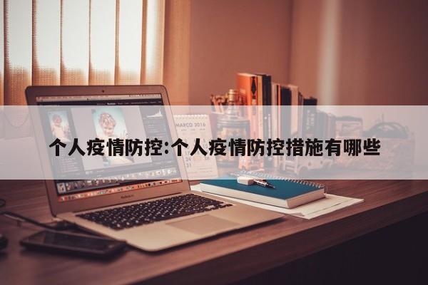 个人疫情防控:个人疫情防控措施有哪些