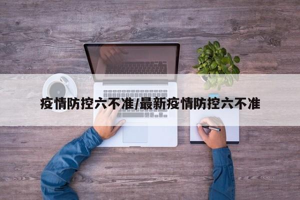 疫情防控六不准/最新疫情防控六不准