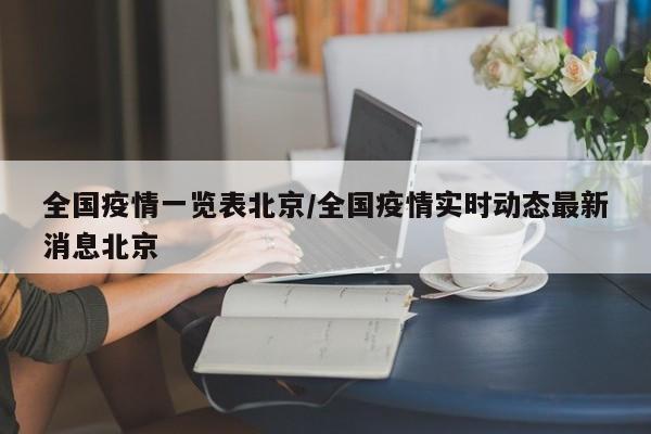 全国疫情一览表北京/全国疫情实时动态最新消息北京