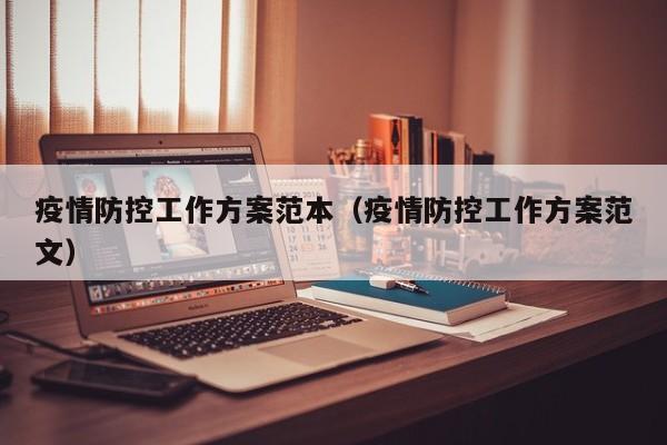 疫情防控工作方案范本(疫情防控工作方案范文)