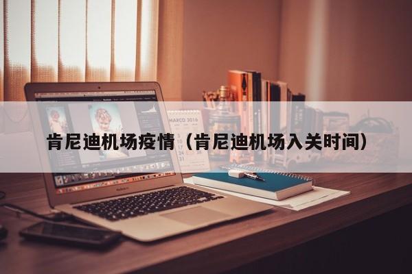 肯尼迪机场疫情(肯尼迪机场入关时间)