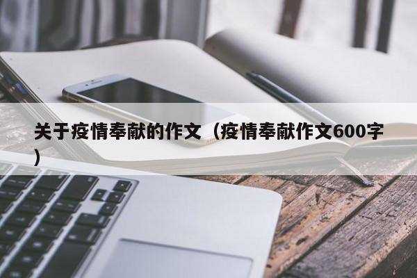 关于疫情奉献的作文(疫情奉献作文600字)