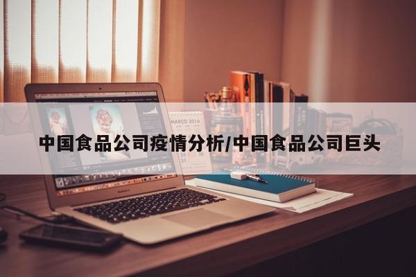 中国食品公司疫情分析/中国食品公司巨头