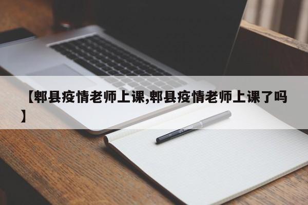 【郫县疫情老师上课,郫县疫情老师上课了吗】
