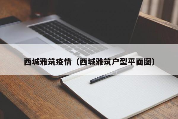 西城雅筑疫情(西城雅筑户型平面图)