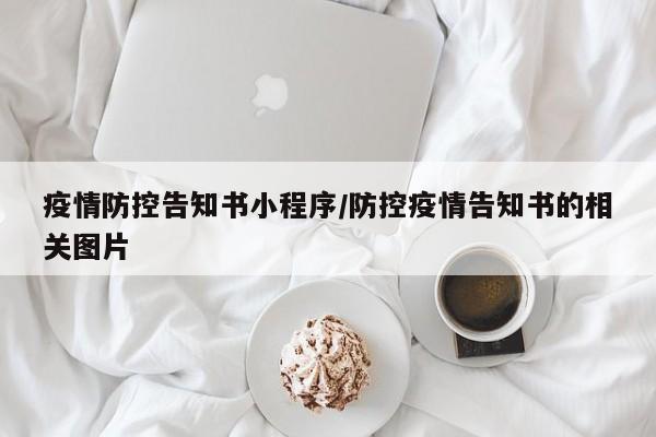 疫情防控告知书小程序/防控疫情告知书的相关图片