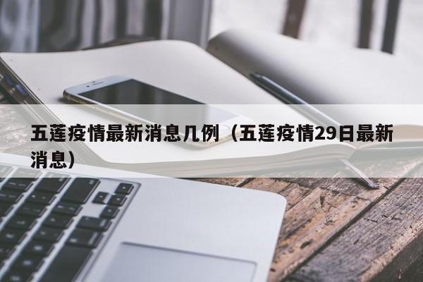 五莲疫情最新消息几例(五莲疫情29日最新消息)