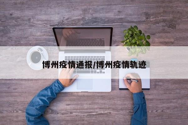 博州疫情通报/博州疫情轨迹