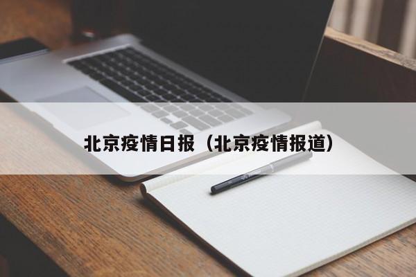 北京疫情日报(北京疫情报道)