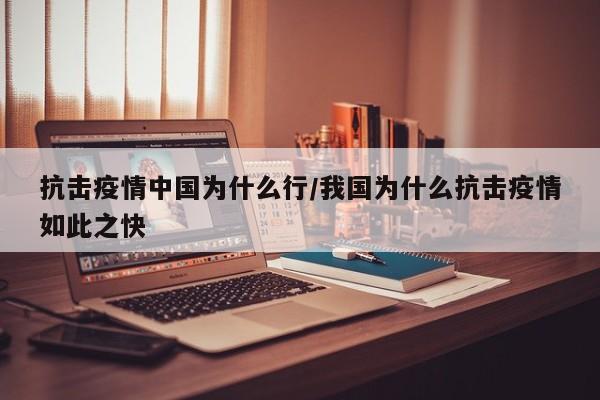 抗击疫情中国为什么行/我国为什么抗击疫情如此之快