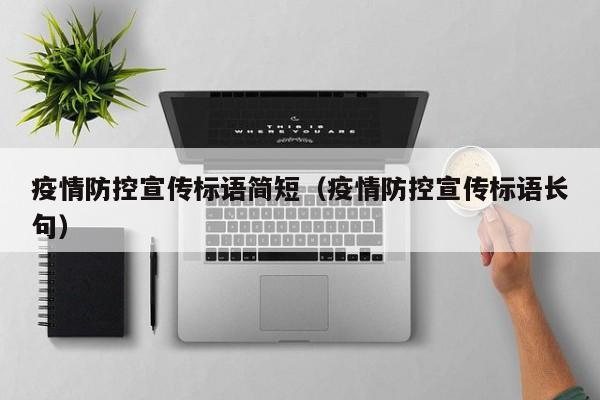 疫情防控宣传标语简短(疫情防控宣传标语长句)