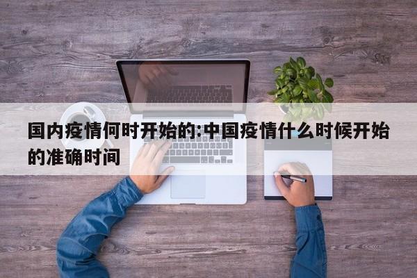 国内疫情何时开始的:中国疫情什么时候开始的准确时间