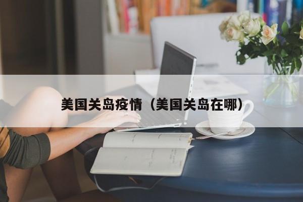 美国关岛疫情(美国关岛在哪)