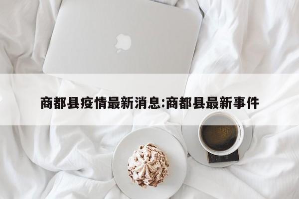 商都县疫情最新消息:商都县最新事件