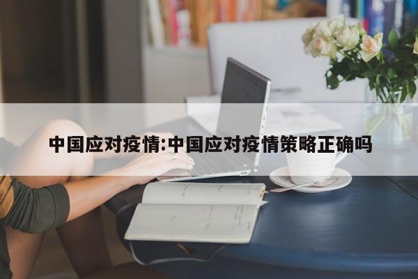 中国应对疫情:中国应对疫情策略正确吗