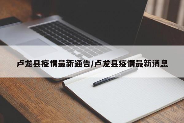 卢龙县疫情最新通告/卢龙县疫情最新消息