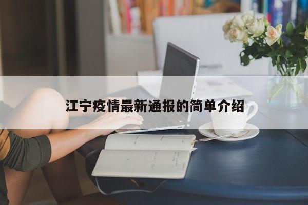 江宁疫情最新通报的简单介绍