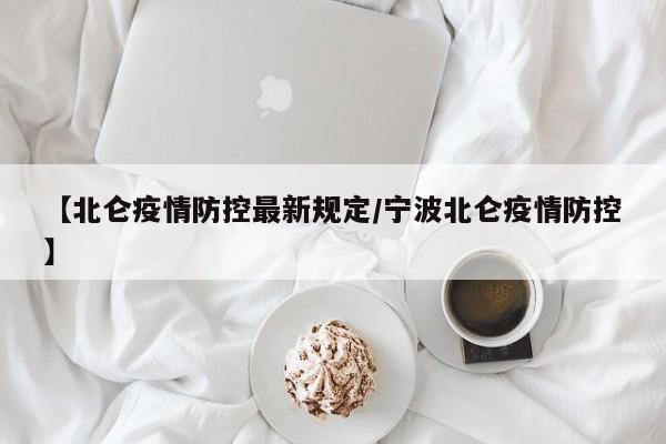 【北仑疫情防控最新规定/宁波北仑疫情防控】