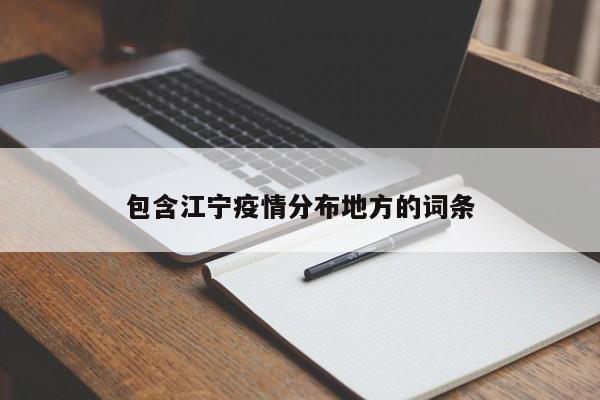 包含江宁疫情分布地方的词条