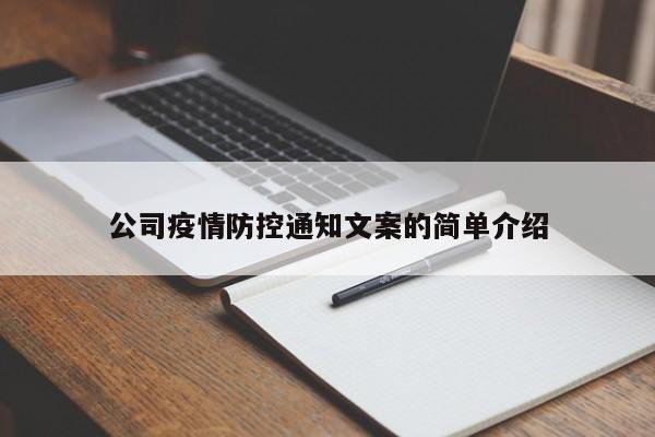 公司疫情防控通知文案的简单介绍