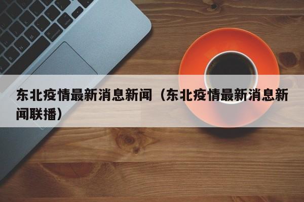 东北疫情最新消息新闻(东北疫情最新消息新闻联播)