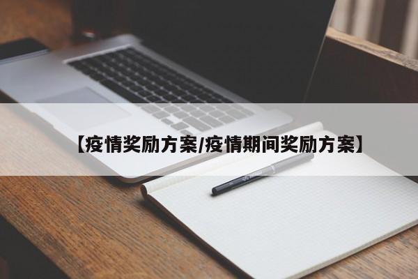 【疫情奖励方案/疫情期间奖励方案】