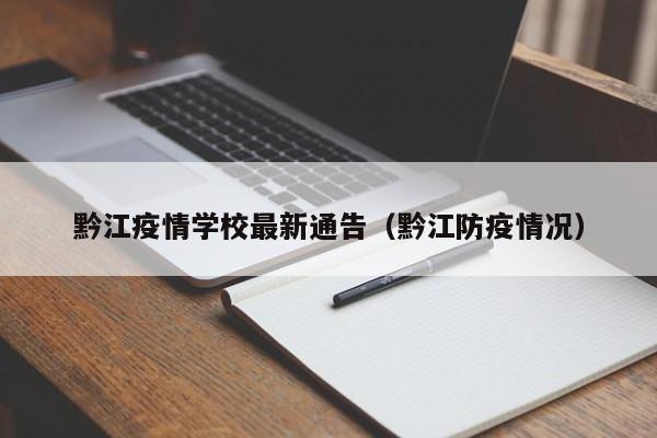 黔江疫情学校最新通告(黔江防疫情况)
