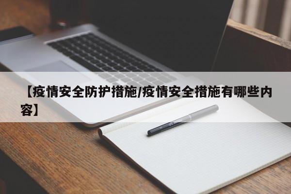 【疫情安全防护措施/疫情安全措施有哪些内容】