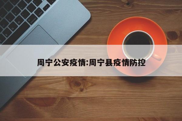 周宁公安疫情:周宁县疫情防控